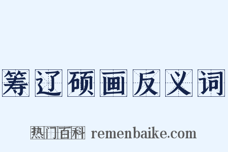 筹辽硕画反义词是什么意思的图片